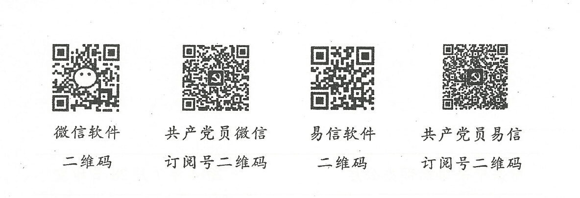 德信体育关于做好共产党员微信、共产党员易信订阅使用工作的通知